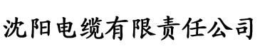 草莓视频色网站。电缆厂logo